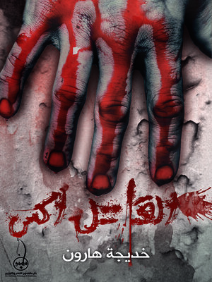 cover image of القاتل اكس